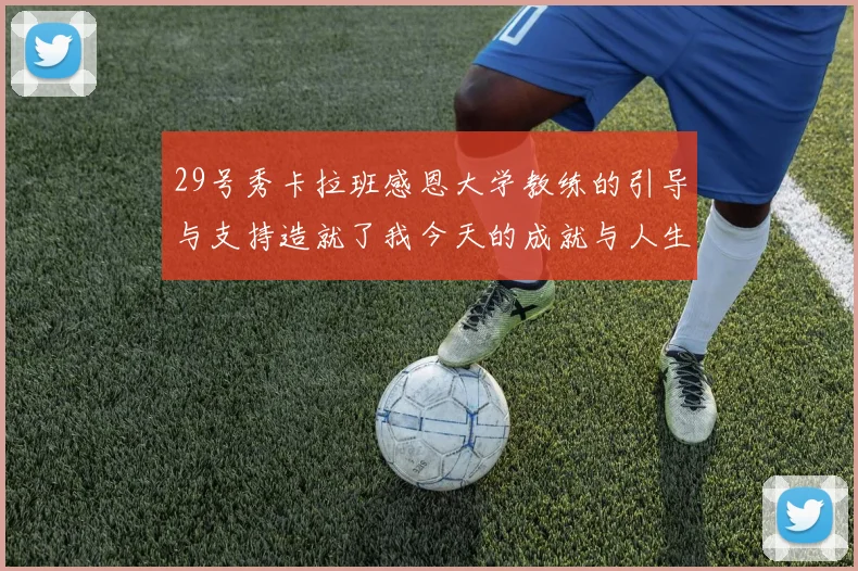 29号秀卡拉班感恩大学教练的引导与支持造就了我今天的成就与人生转折
