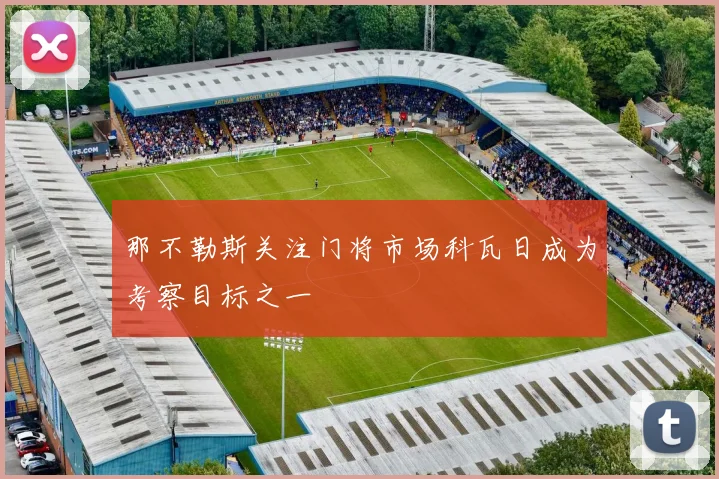 那不勒斯关注门将市场科瓦日成为考察目标之一